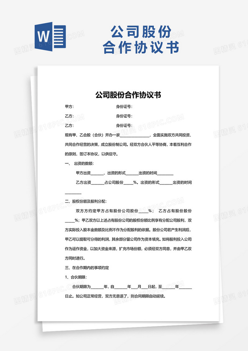 公司股份合作协议书word模板