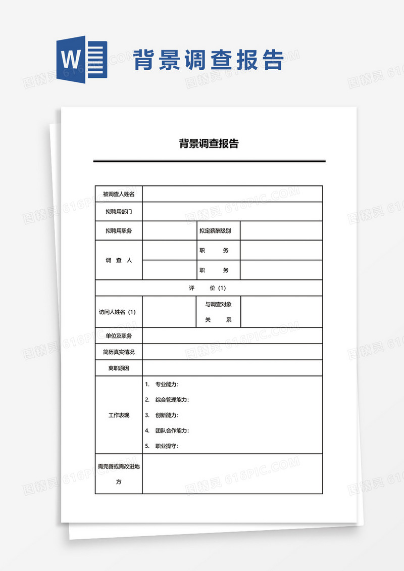 背景调查报告word模板
