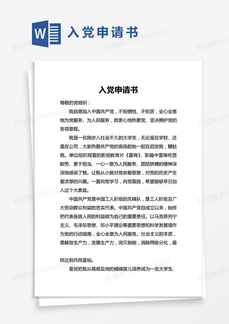 简单入党申请书范文word模版
