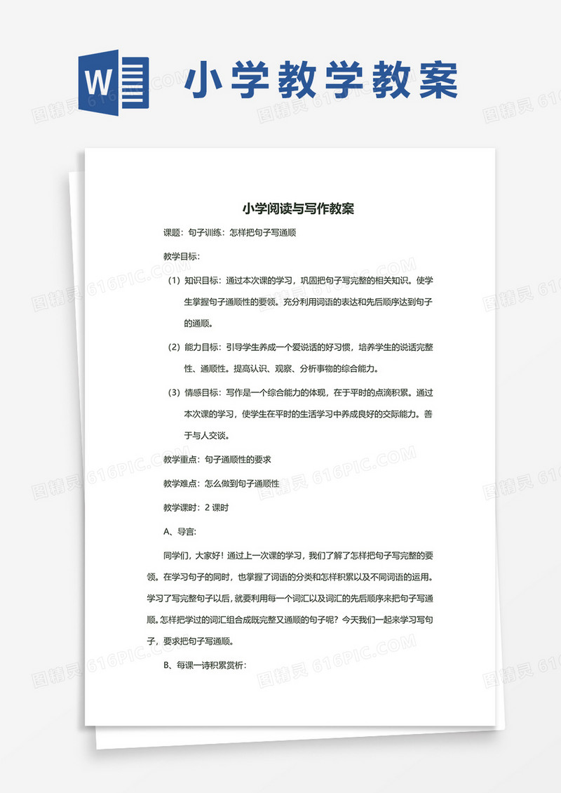 简约小学教学教案范文word模板