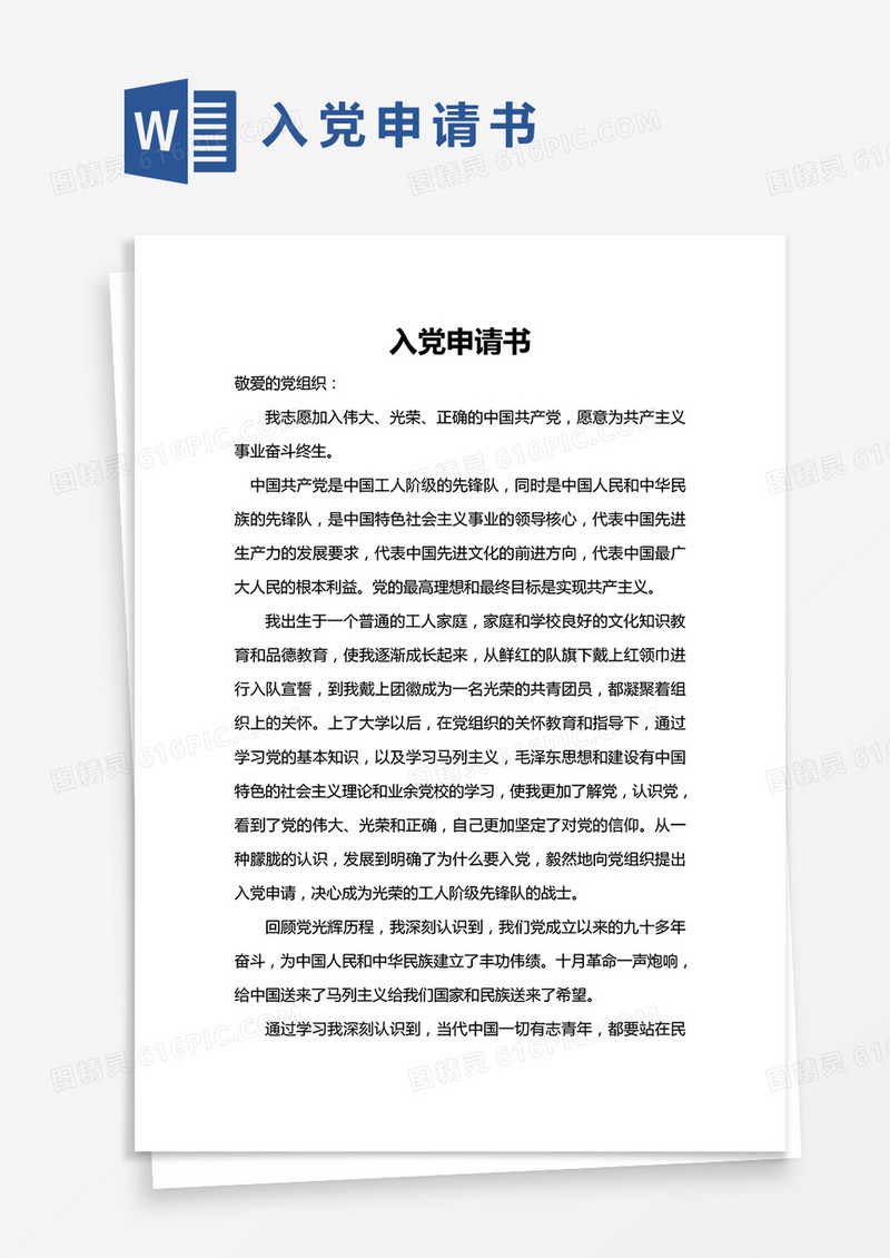 简约学生入党申请书范文word模版