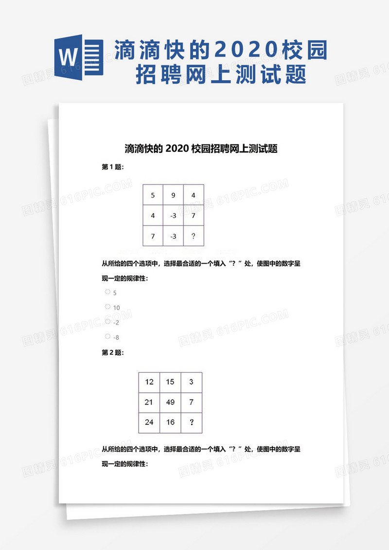 滴滴快的2020校园招聘网上测试题word模板