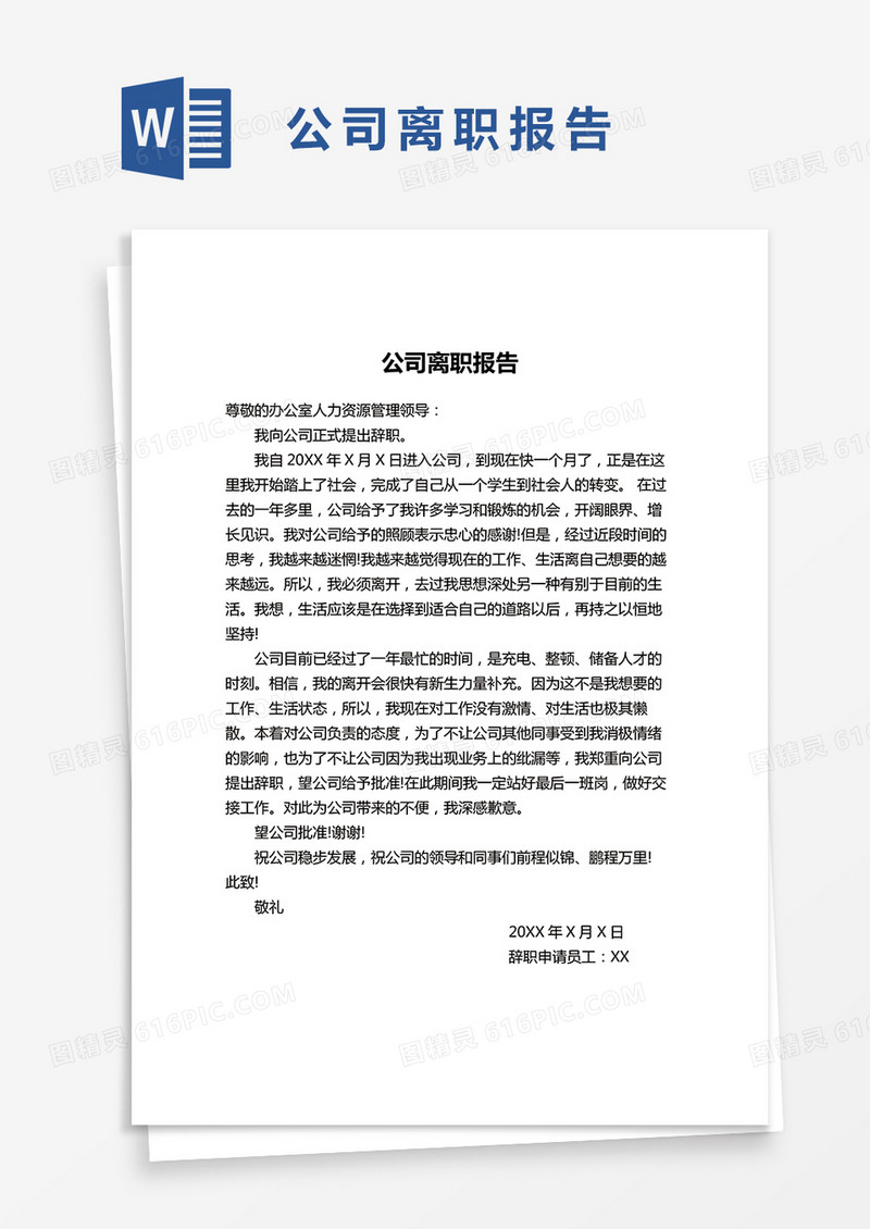 简单公司离职报告范文word模版