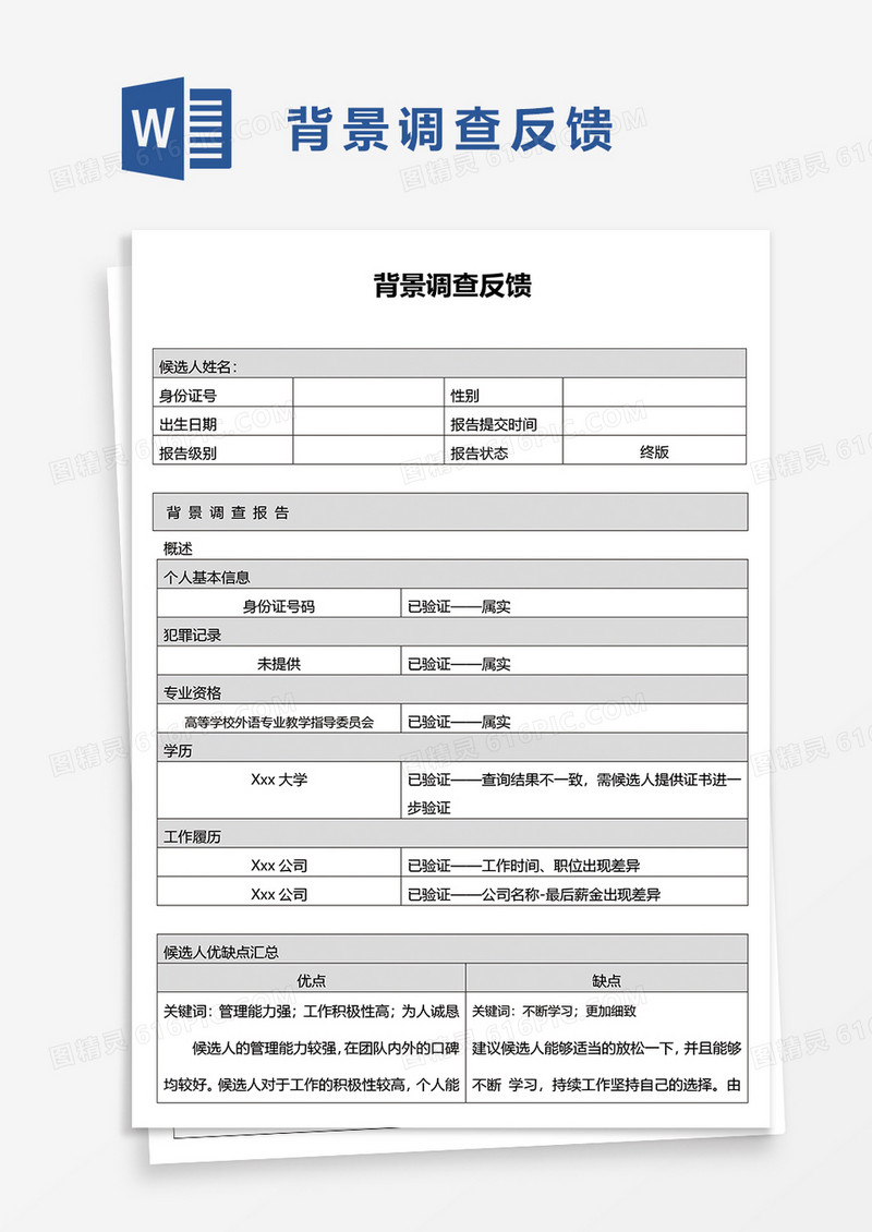 背景调查反馈word模板