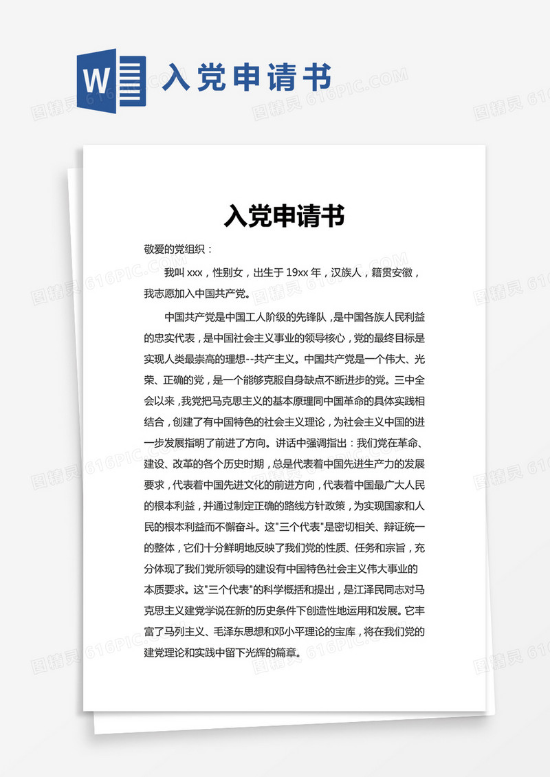 简约入党申请书范文word模版