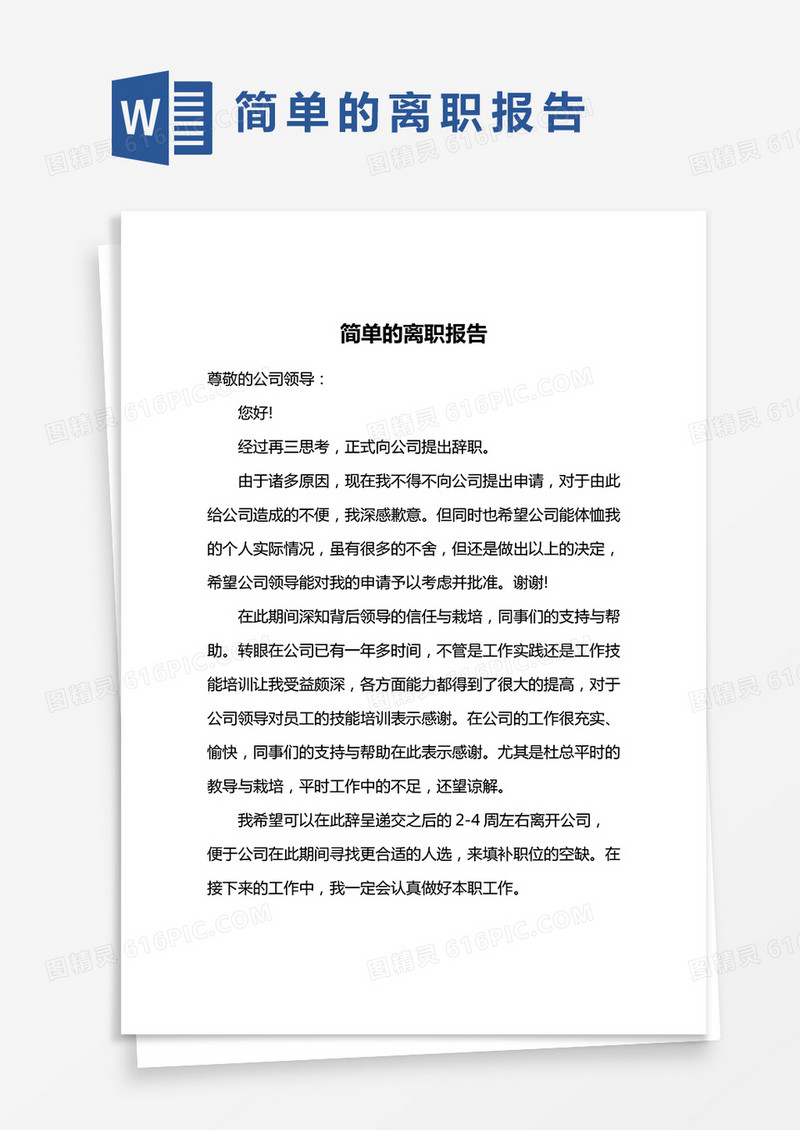 简单员工离职报告word模版