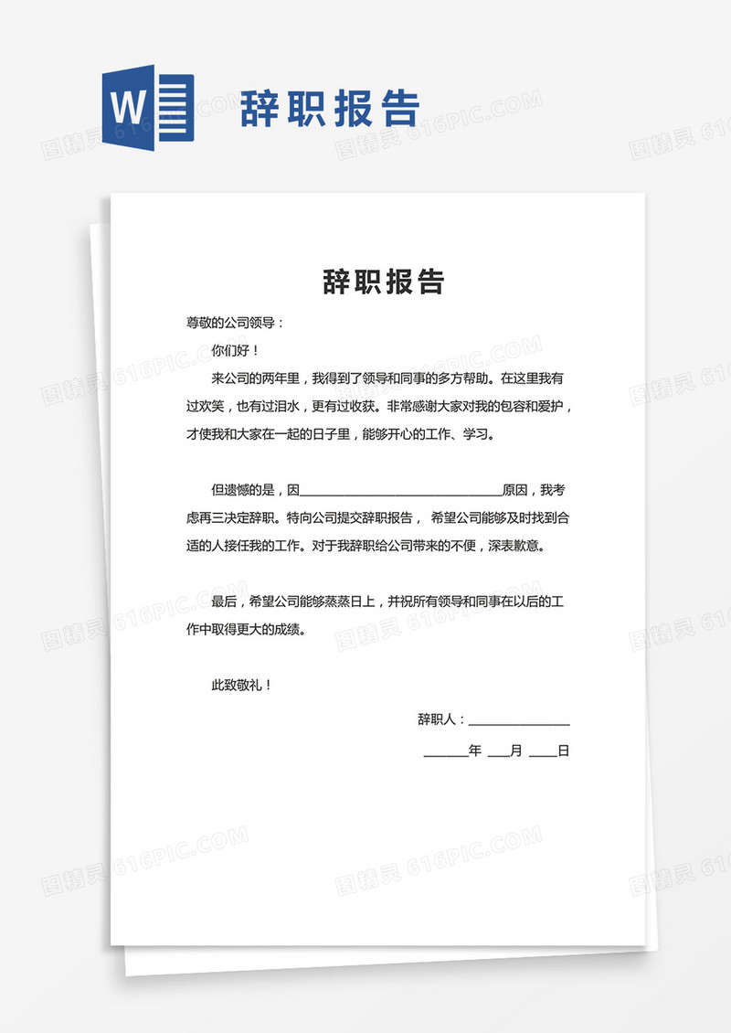 简约辞职报告范文word模版