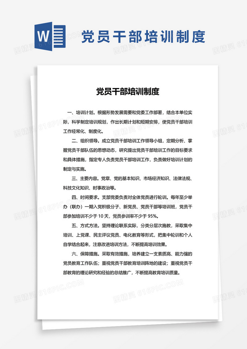 党员干部培训制度word模板