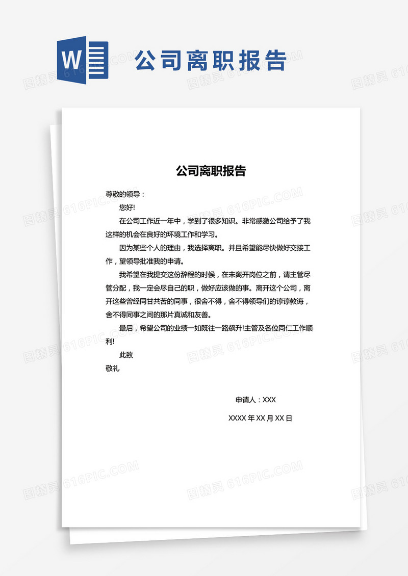 简单公司离职报告word模版