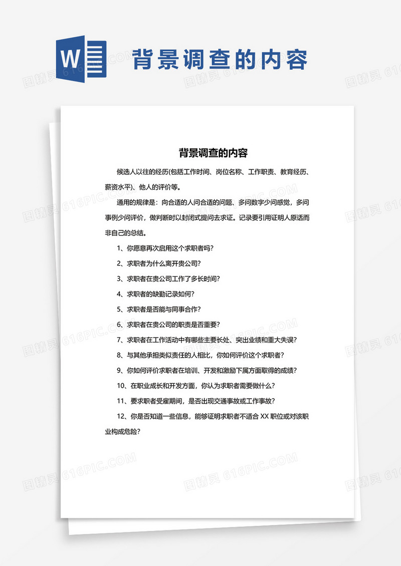 背景调查的内容word模板