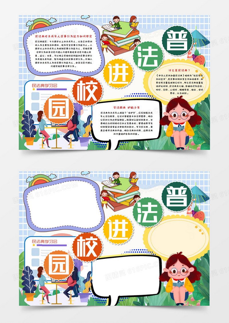 卡通学习民法典校园手抄报word模板   