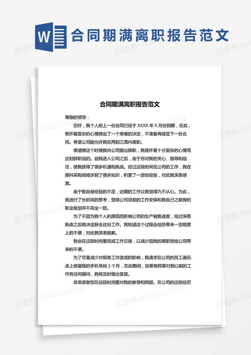 简单合同期满离职报告范文word模版