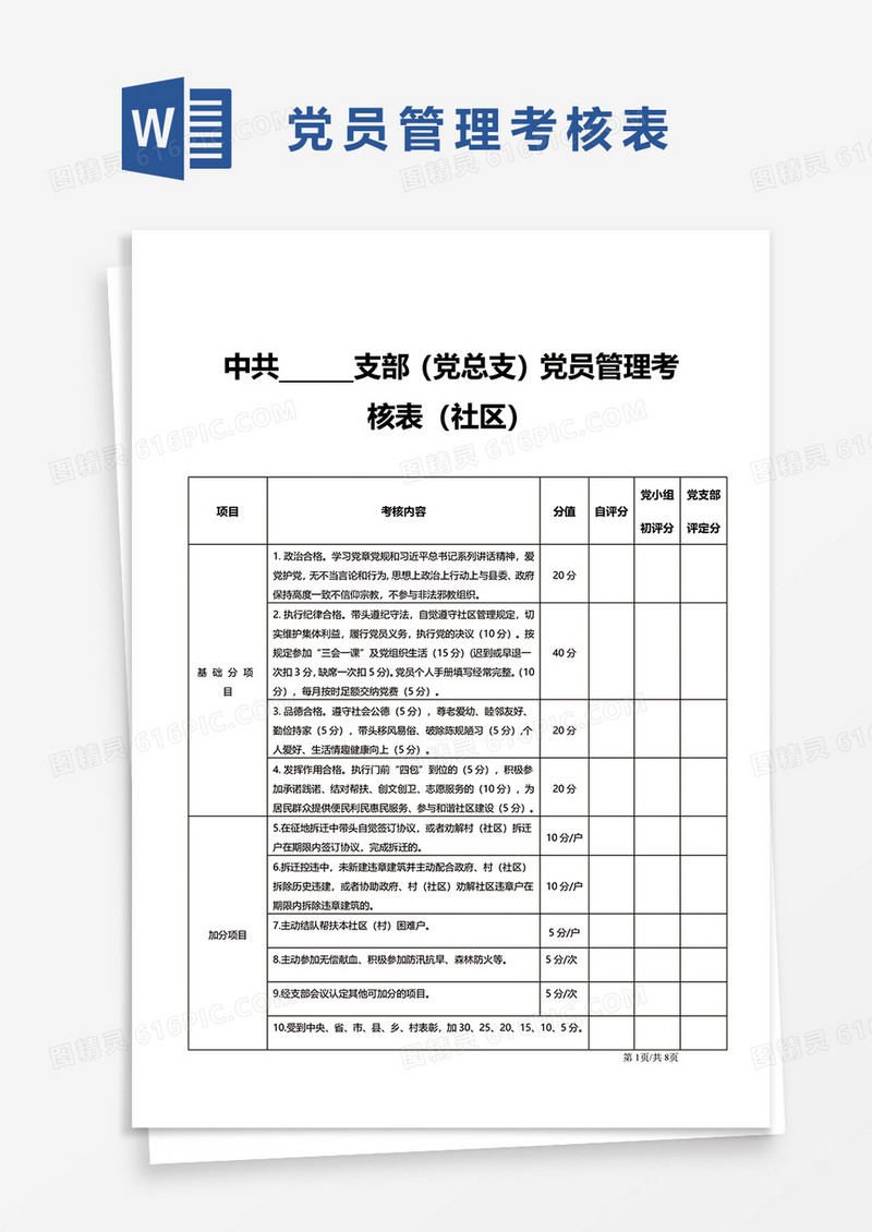 中共支部（党总支）党员管理考核表word模板