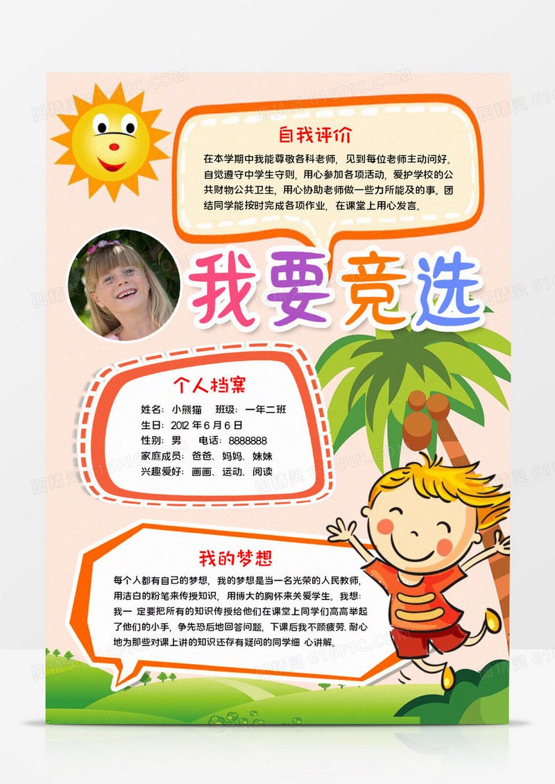 我要竞选手抄报word模板