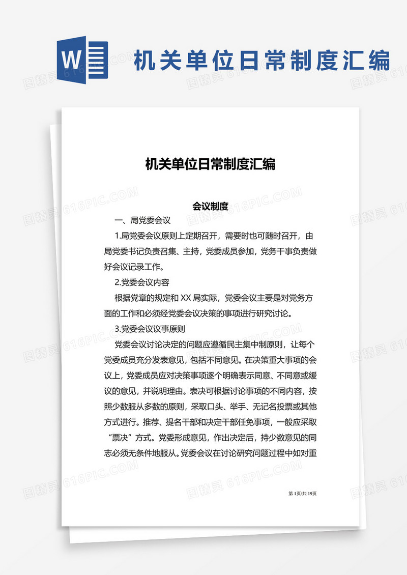 机关单位日常制度汇编word模板