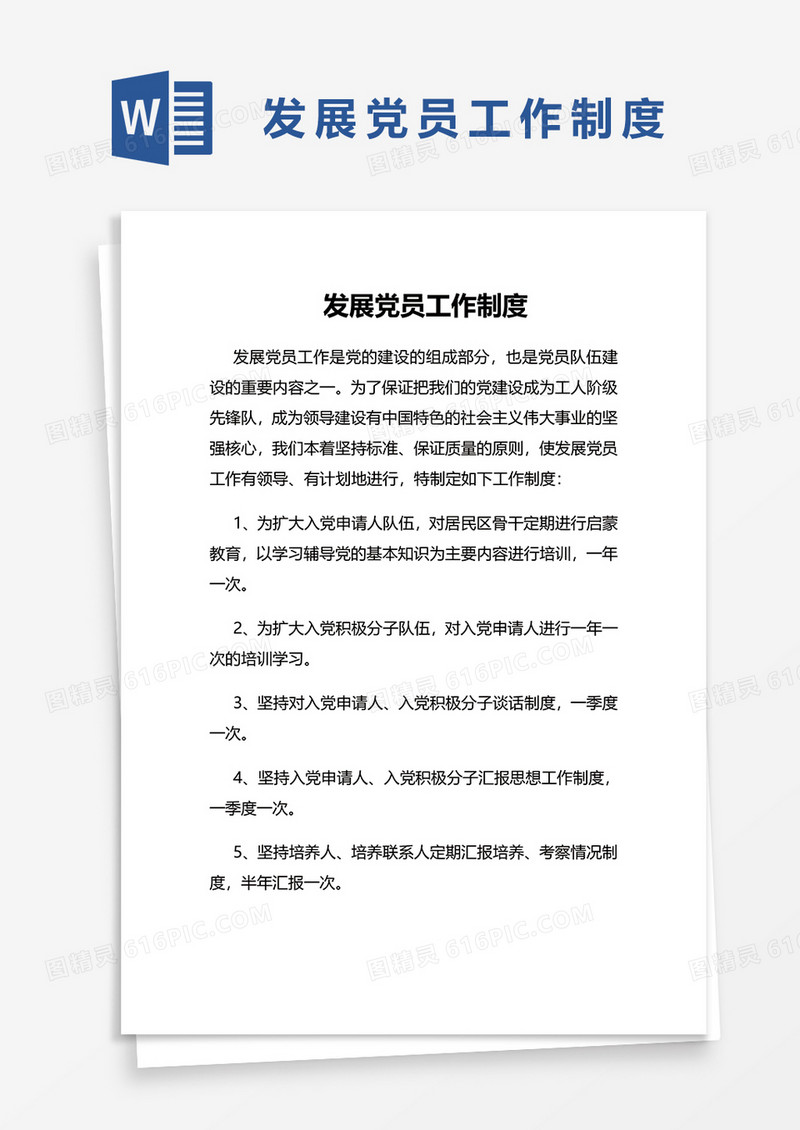 发展党员工作制度word模板