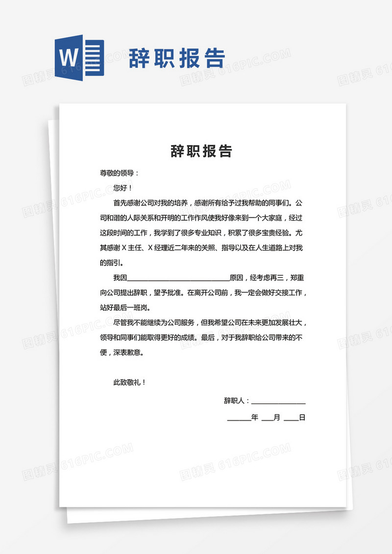 简单辞职报告word模版