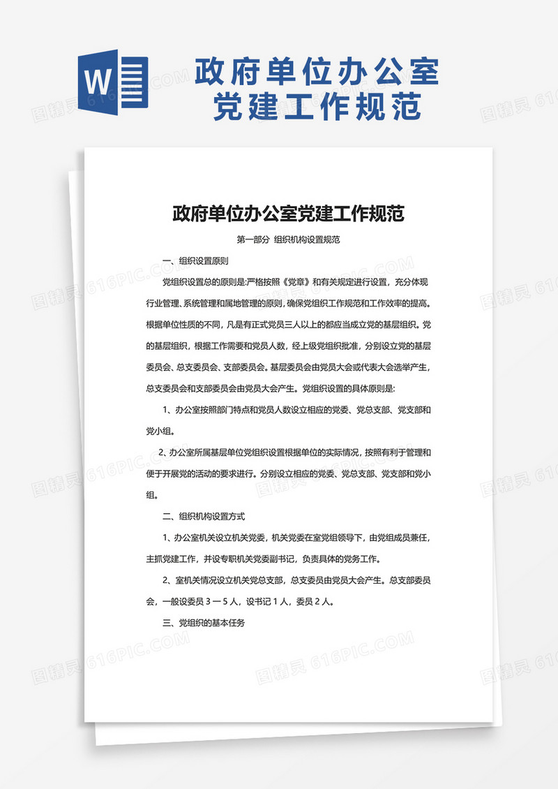政府单位办公室党建工作规范word模板