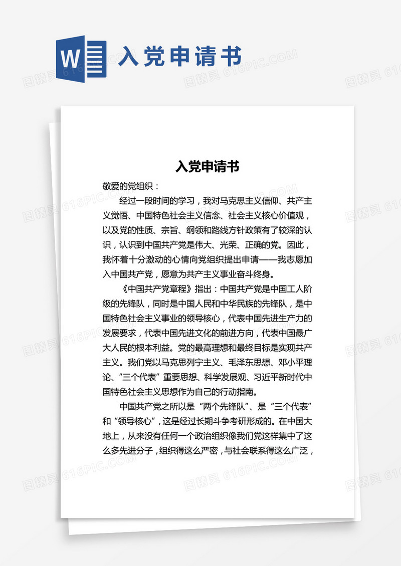 入党申请书范文word模版