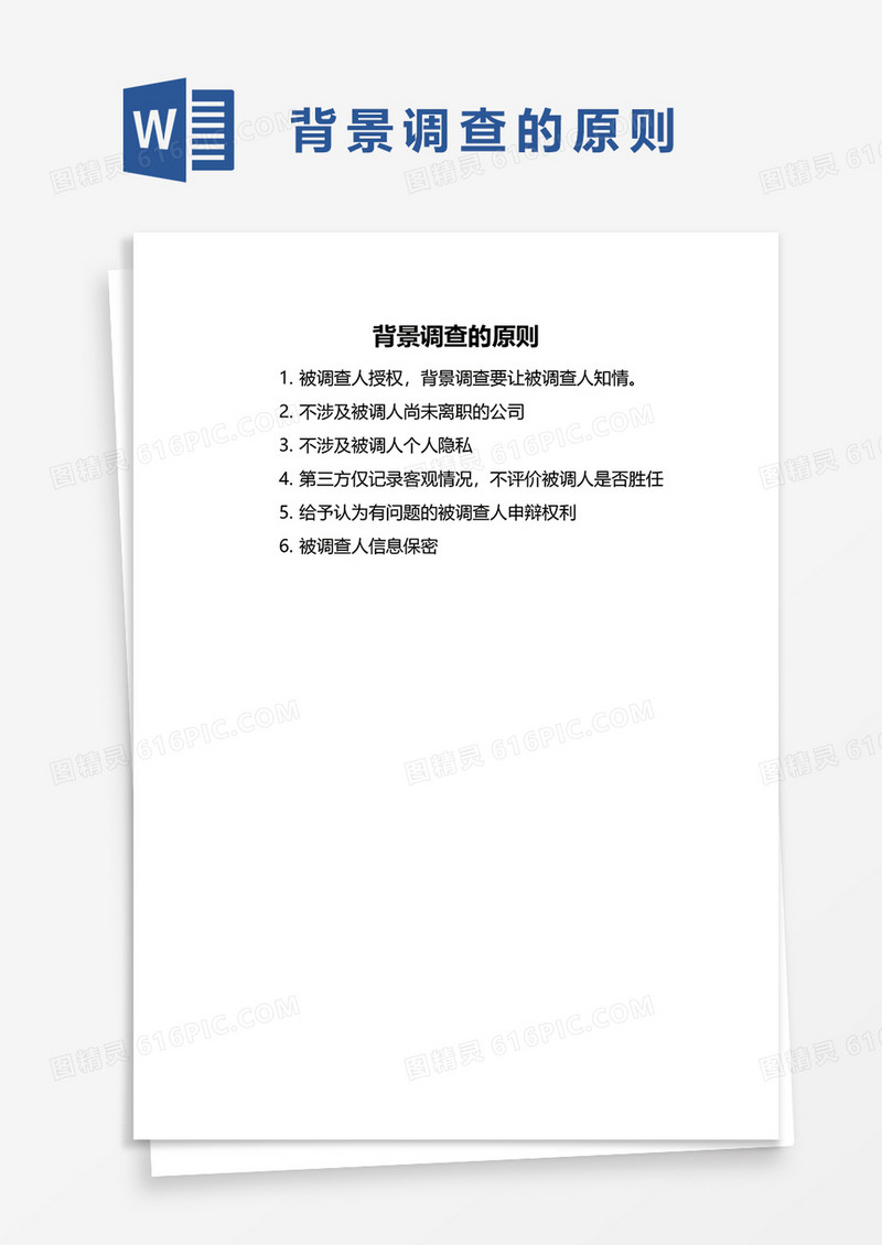背景调查的原则word模板