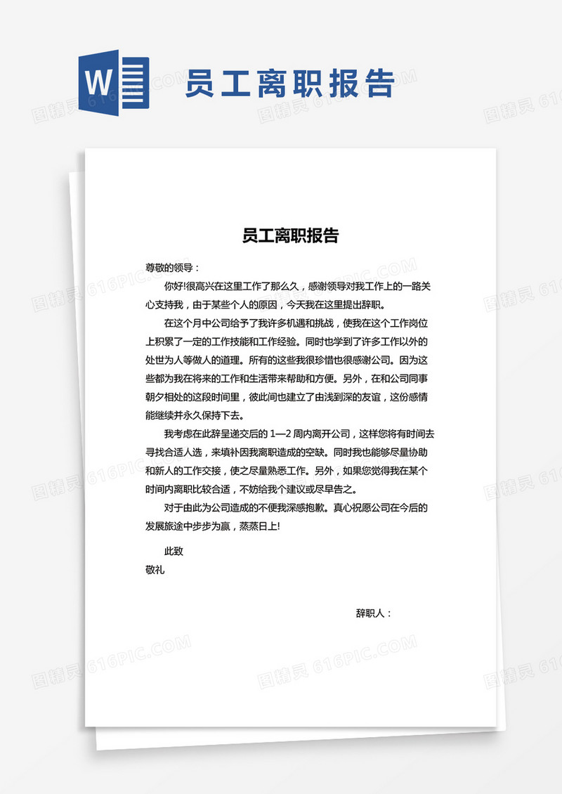 简约员工离职报告word模版
