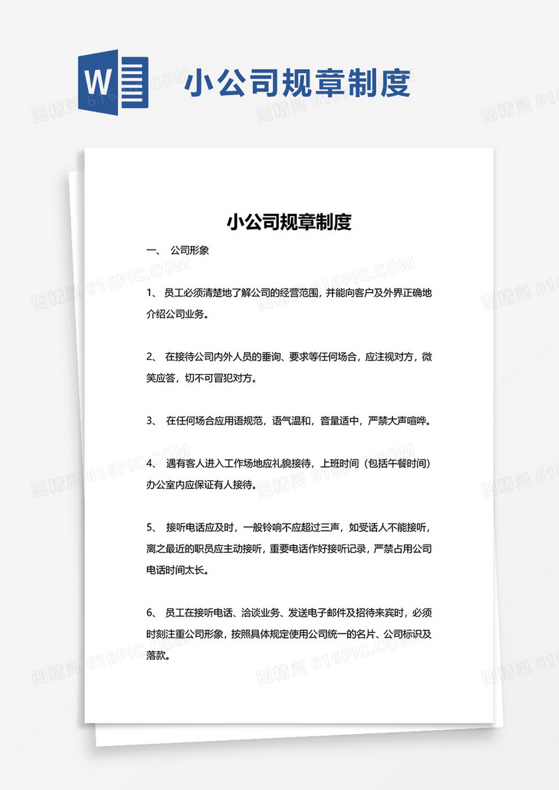 实用小公司规章制度word模板