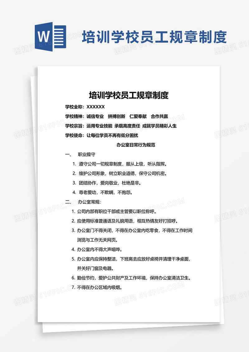 培训学校员工规章制度word模板