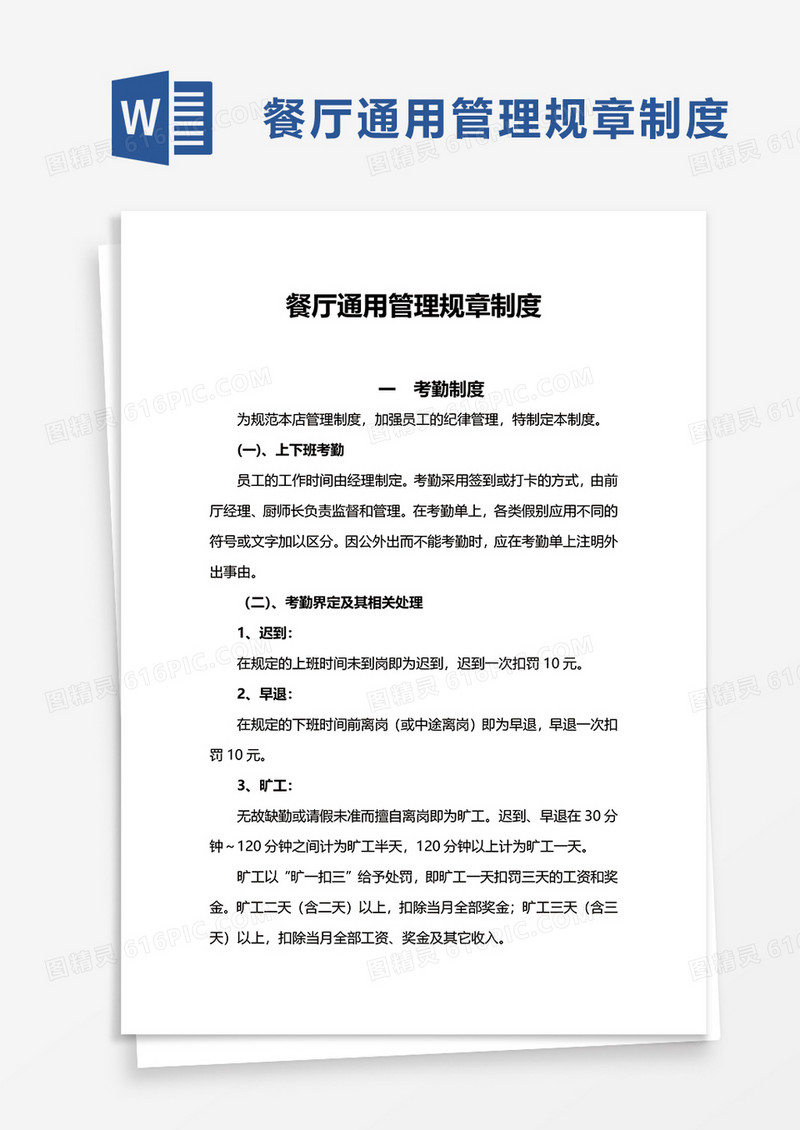 餐厅通用管理规章制度word模板