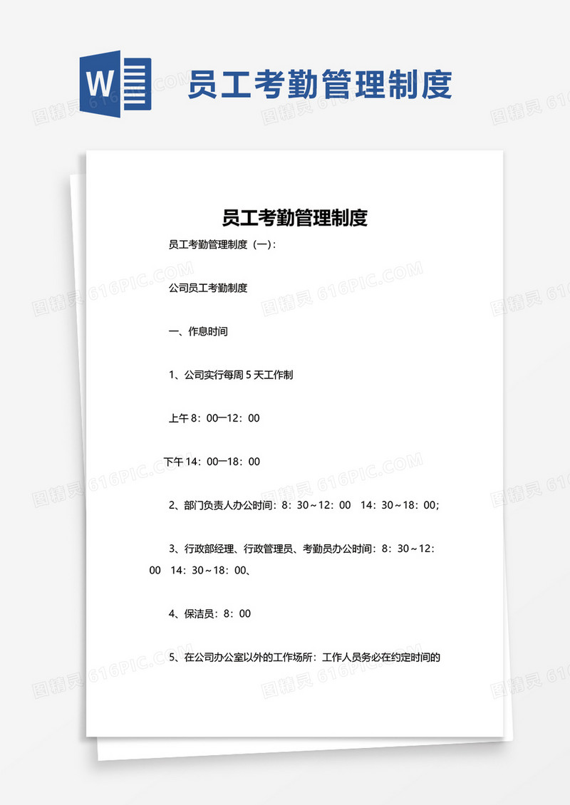 实用员工考勤管理制度word模板