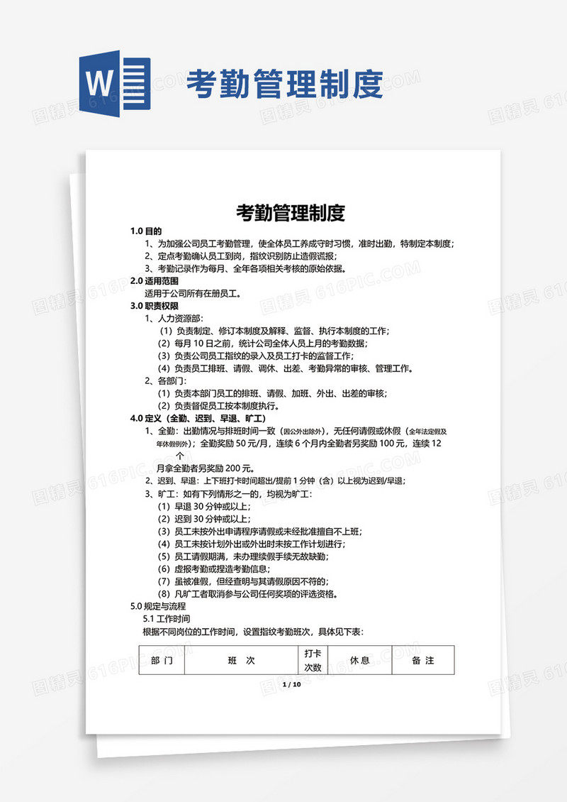 实用简洁考勤管理制度word模板