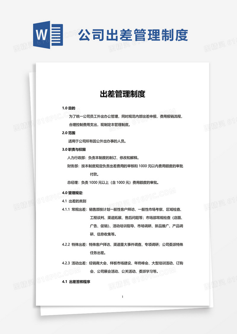 实用公司出差管理制度word模板
