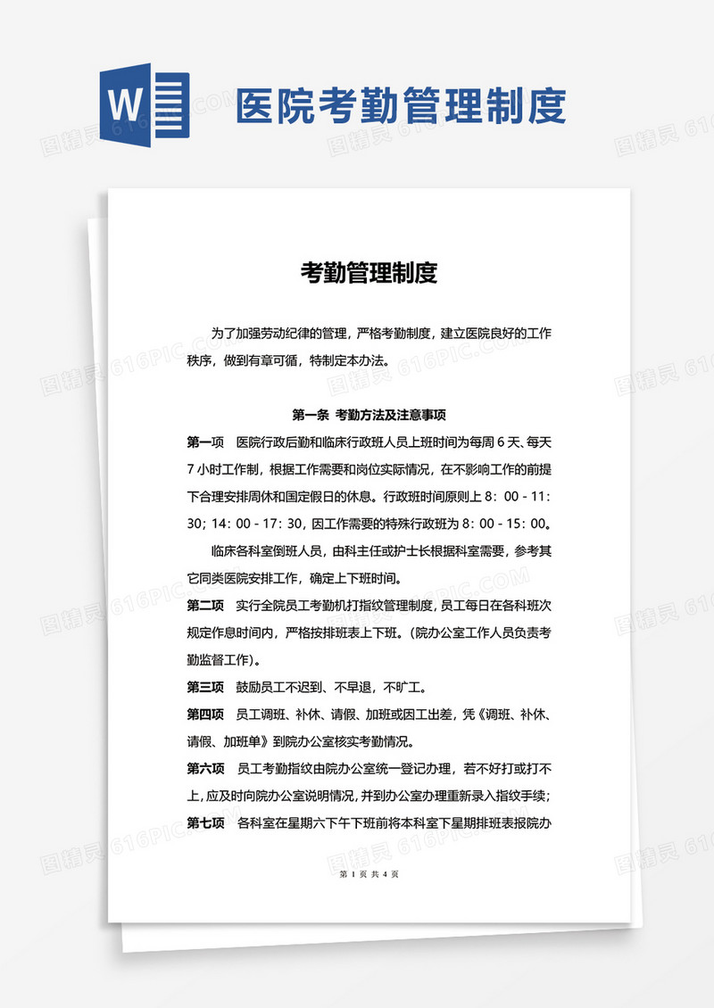 医院考勤管理制度word模板