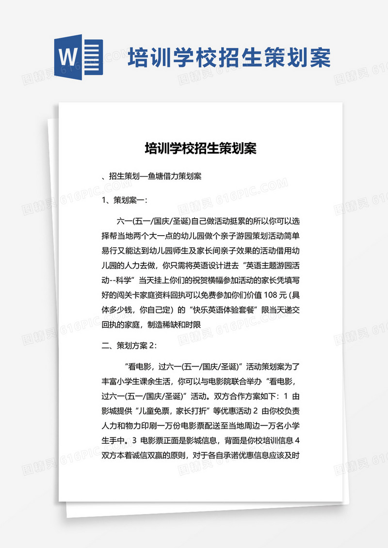 培训学校招生策划案制度word模板