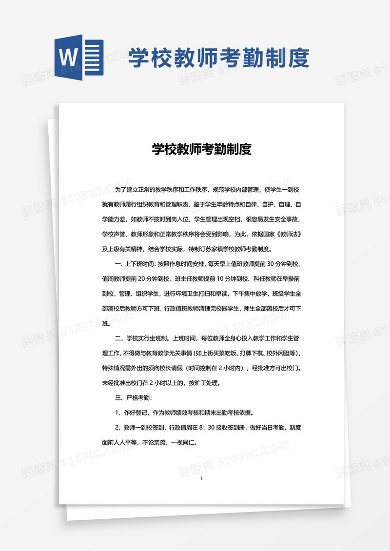 学校教师考勤制度word模板