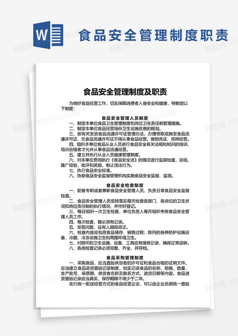 食品安全管理制度及职责word模板