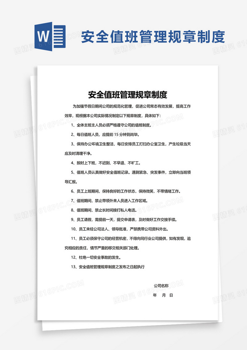 安全值班管理规章制度word模板