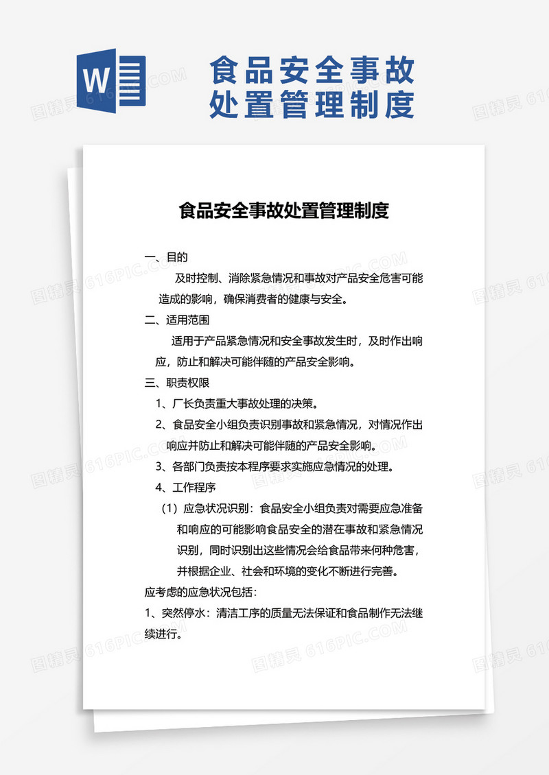 食品安全事故处置管理制度word模板