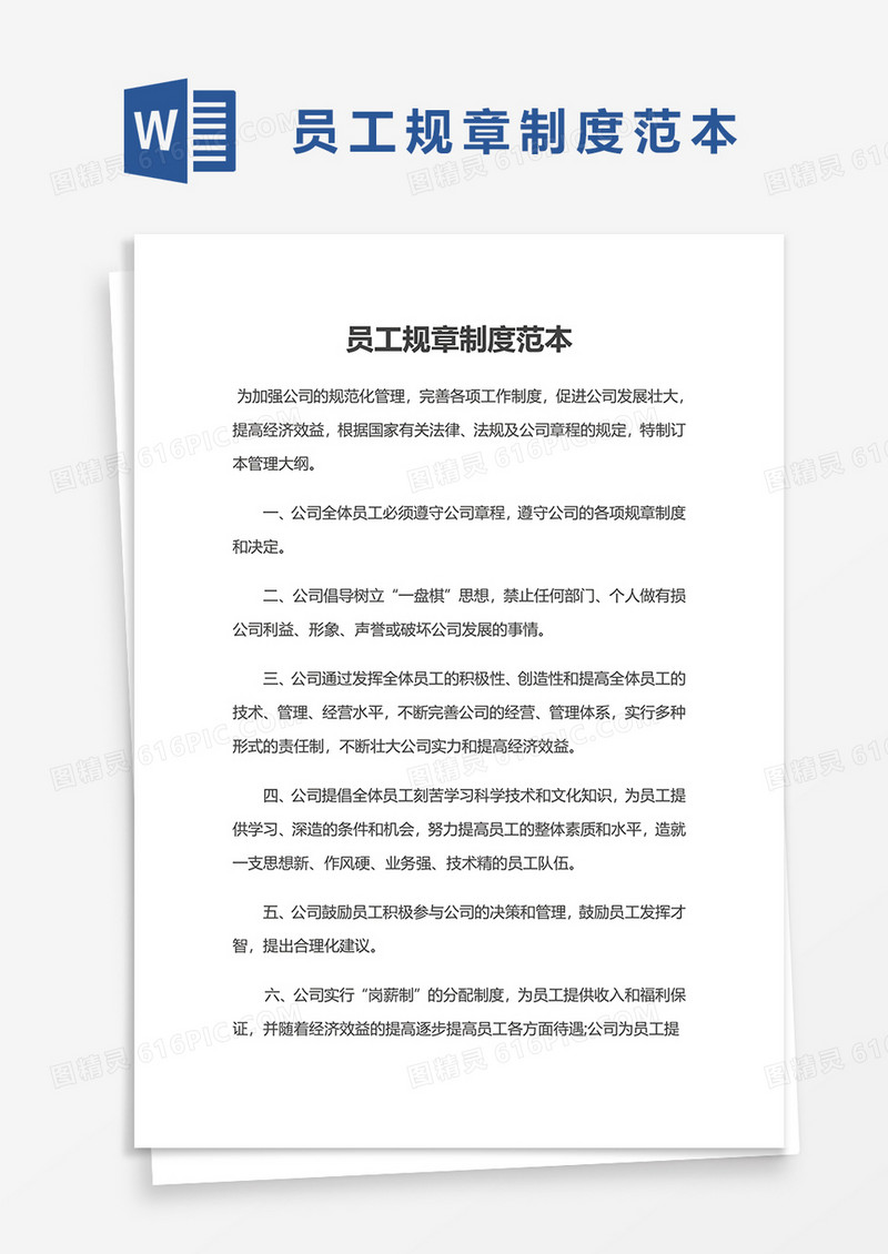 员工规章制度范本word模板