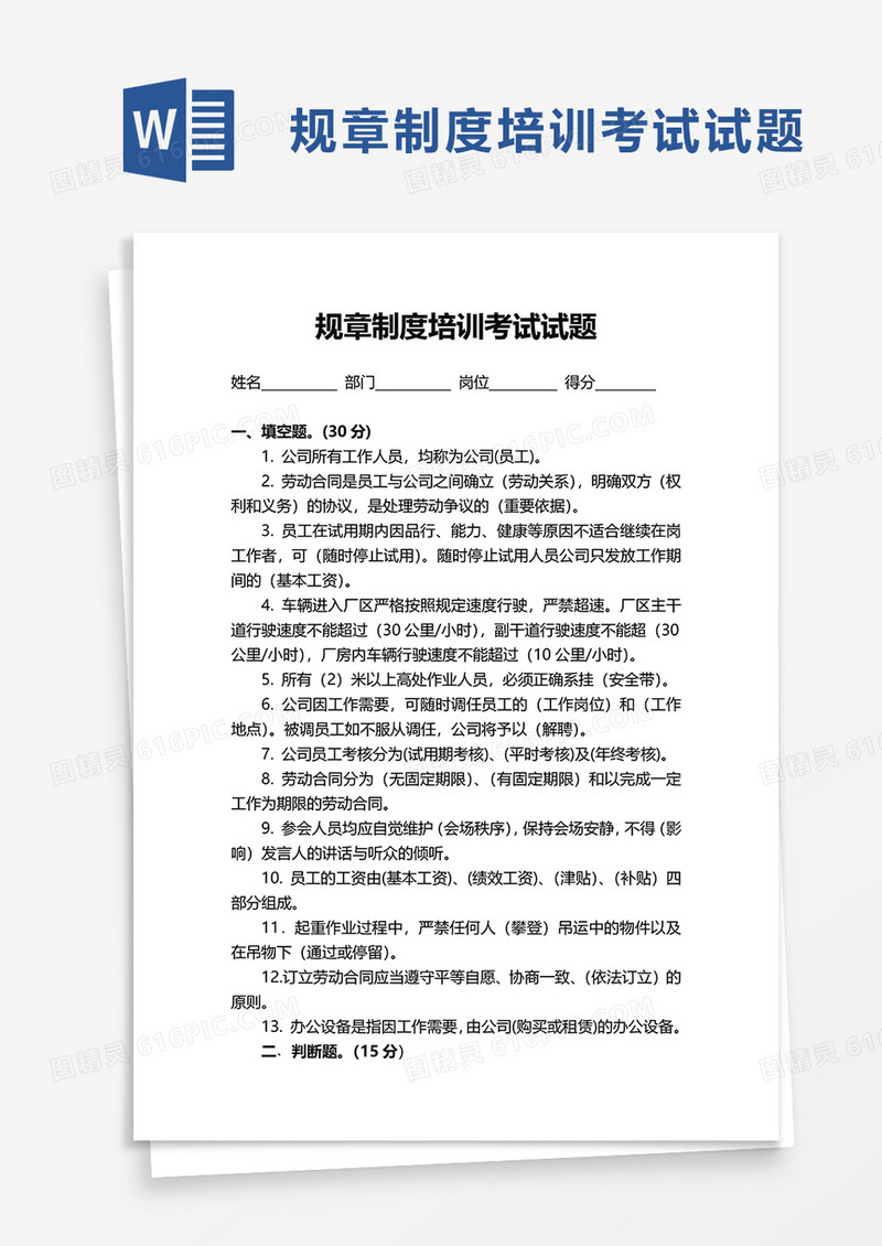 规章制度培训考试试题word模板