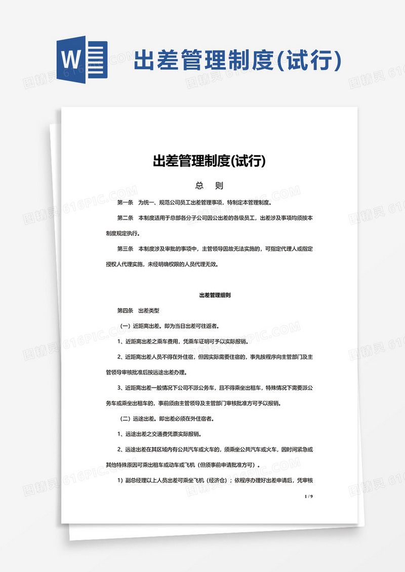 出差管理制度试行word模板