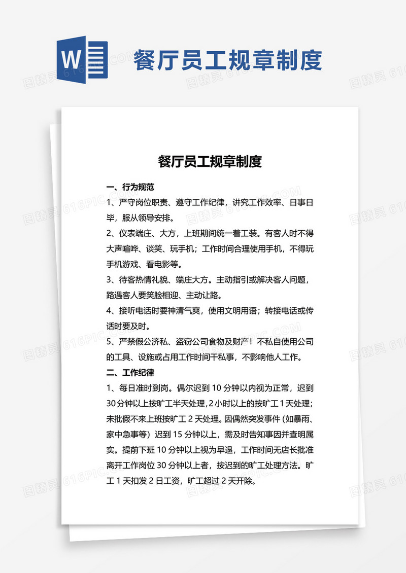 餐厅员工规章制度word模板