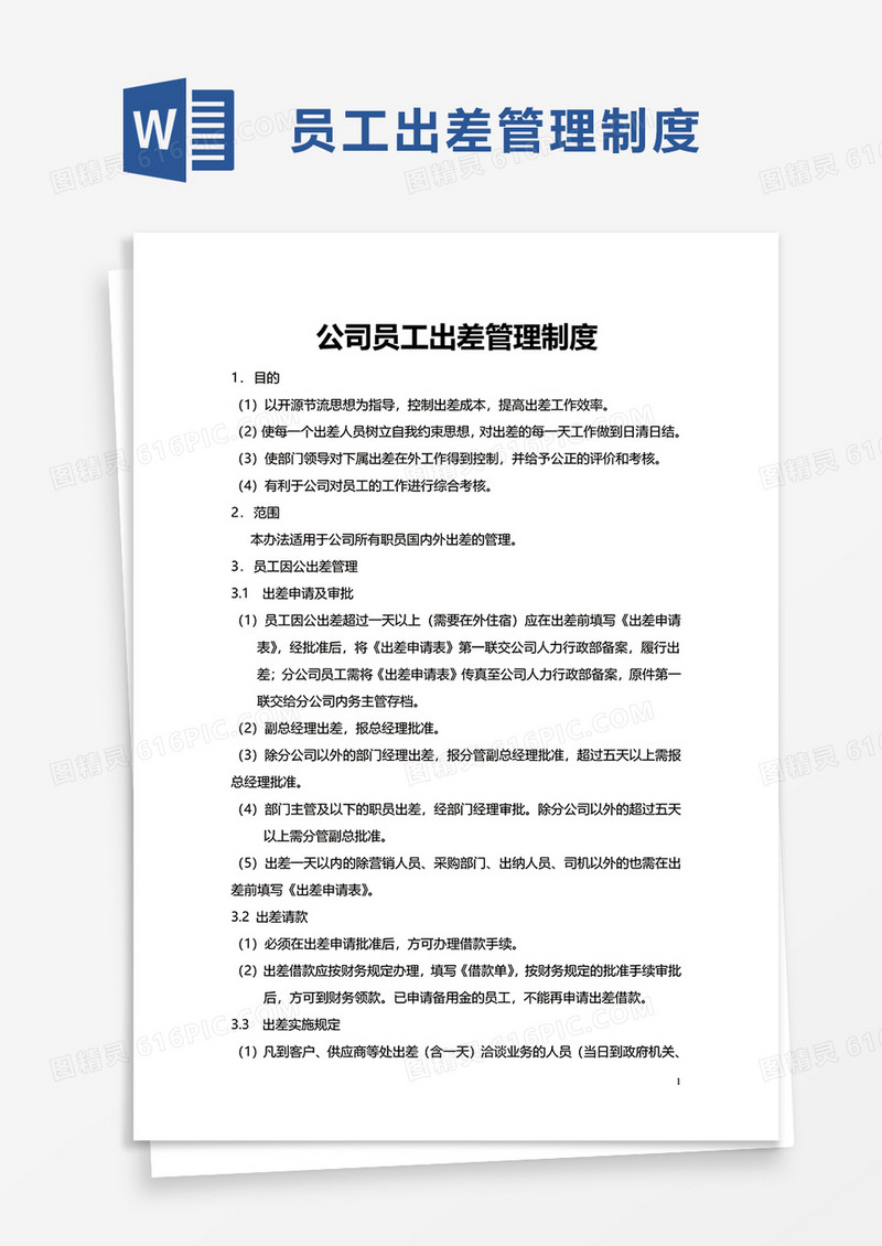 通用公司员工出差管理制度word模板