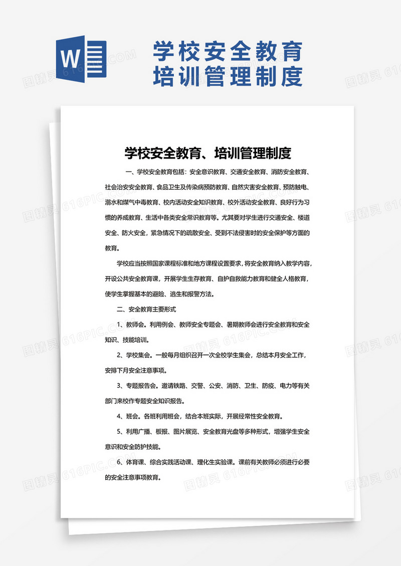 学校安全教育培训管理制度word模板