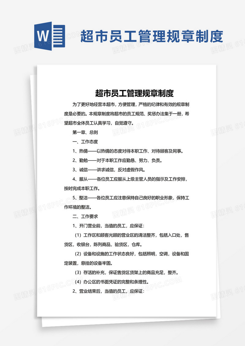 简洁超市员工管理规章制度word模板