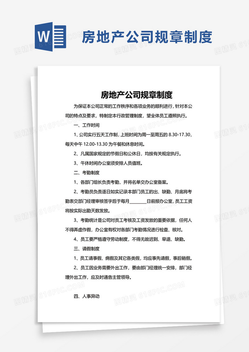 房地产公司规章制度word模板