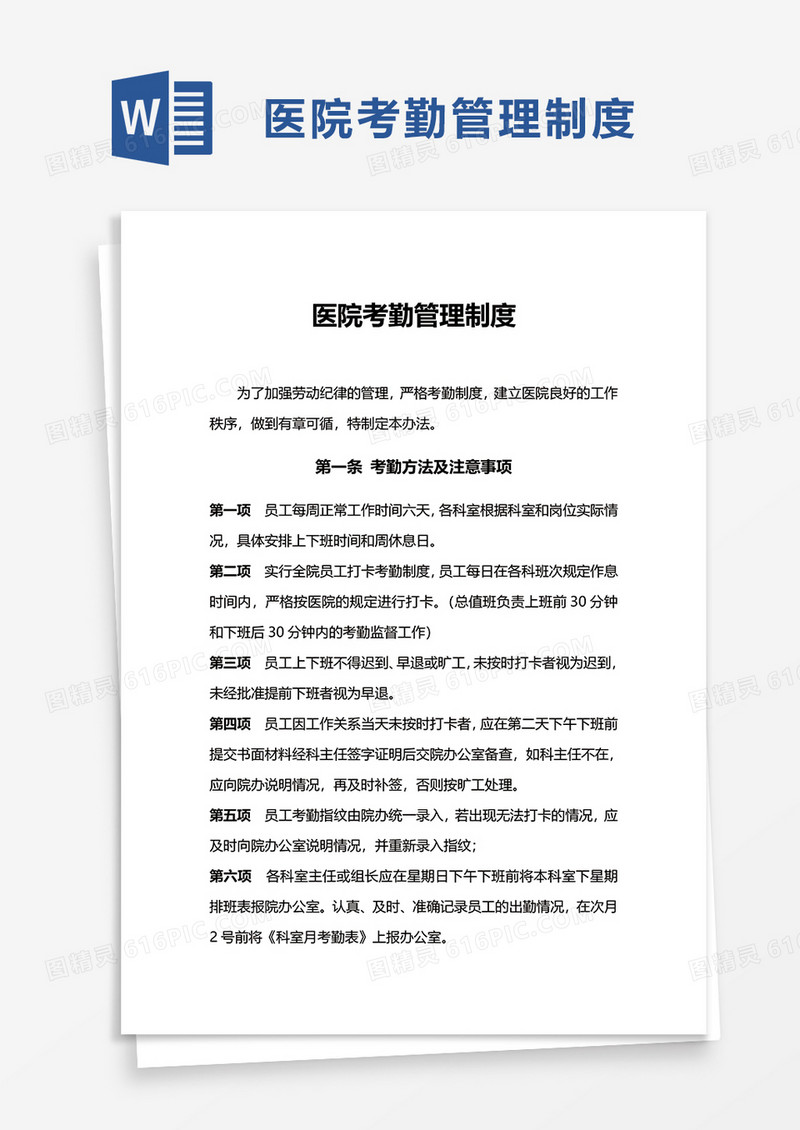 医院考勤管理制度word模板