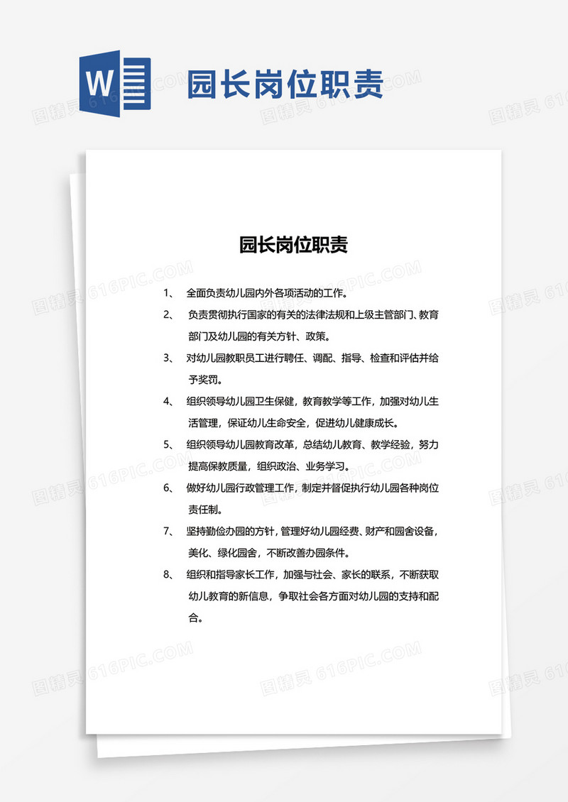 园长岗位职责word模板