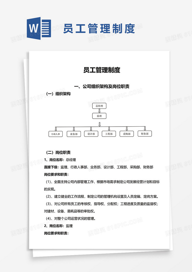 实用员工管理制度word模板