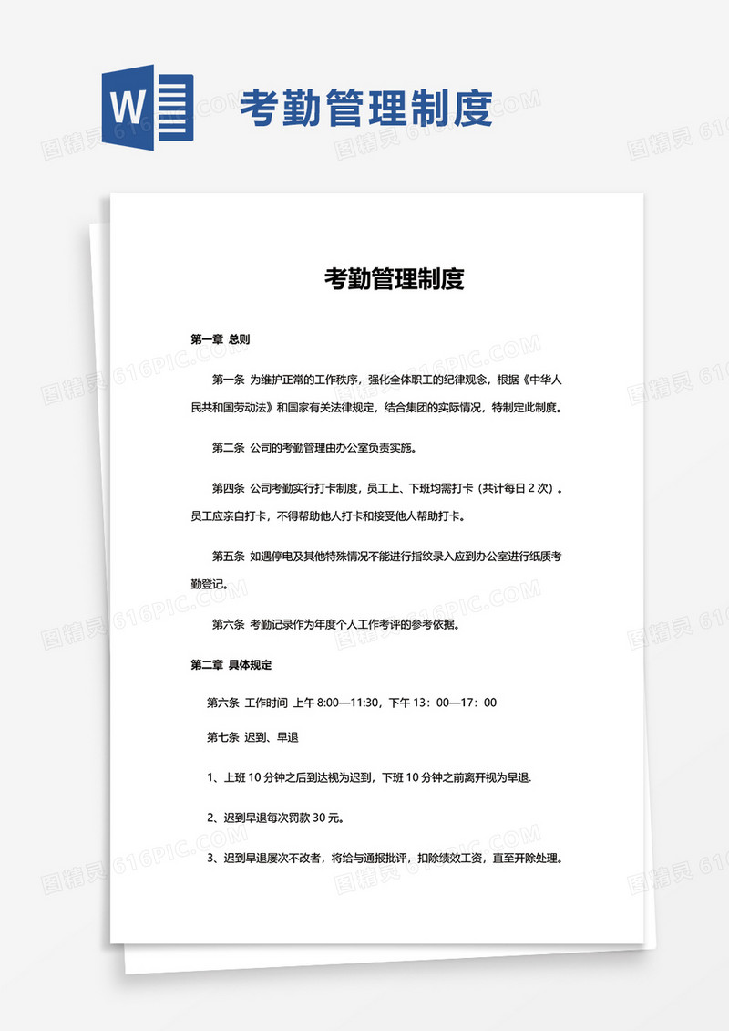 通用考勤管理制度word模板