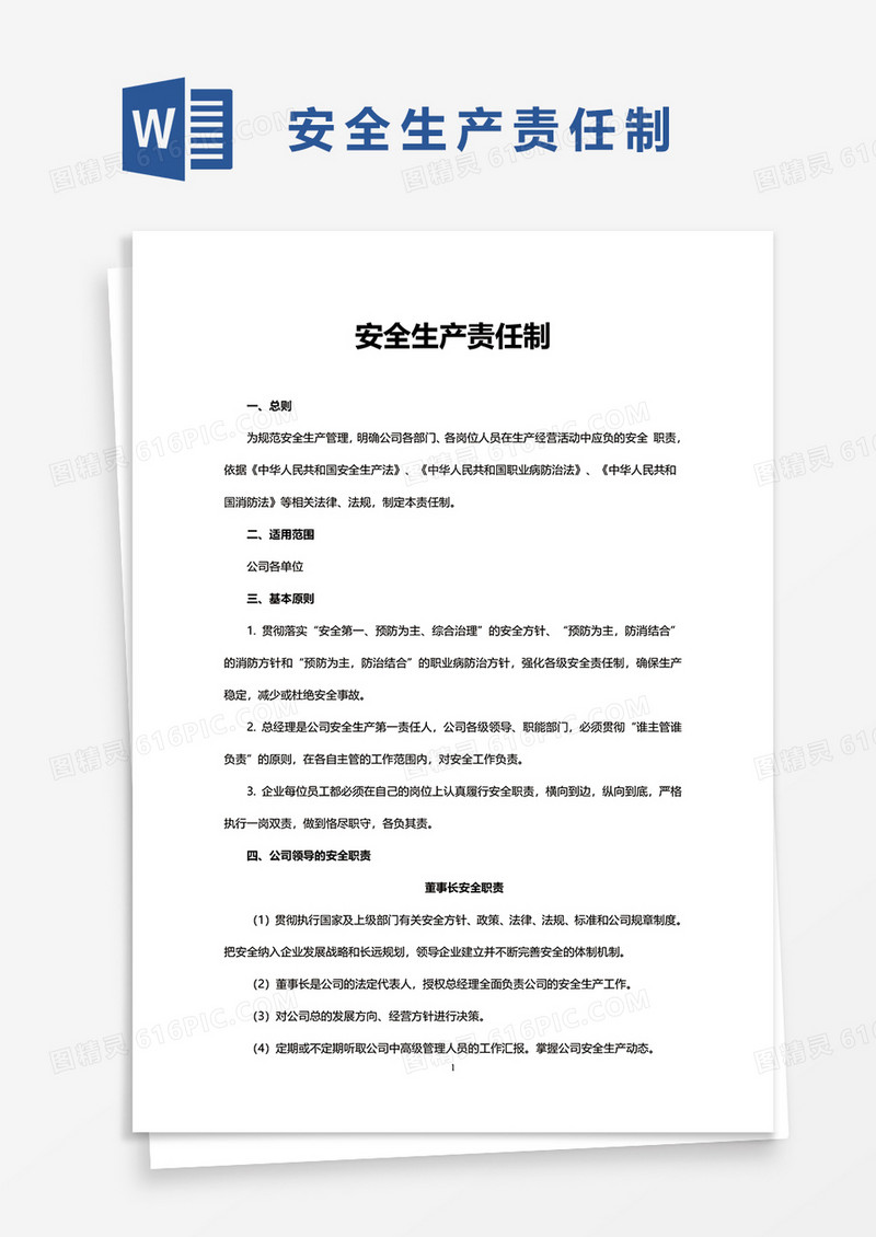 简洁安全生产责任制word模板